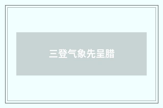 三登气象先呈腊