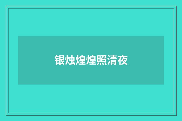 银烛煌煌照清夜