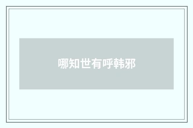 哪知世有呼韩邪