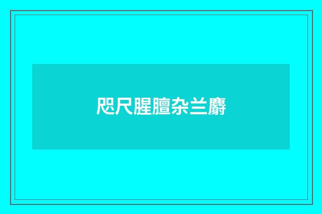 咫尺腥膻杂兰麝