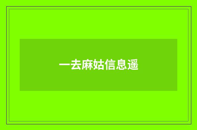 一去麻姑信息遥