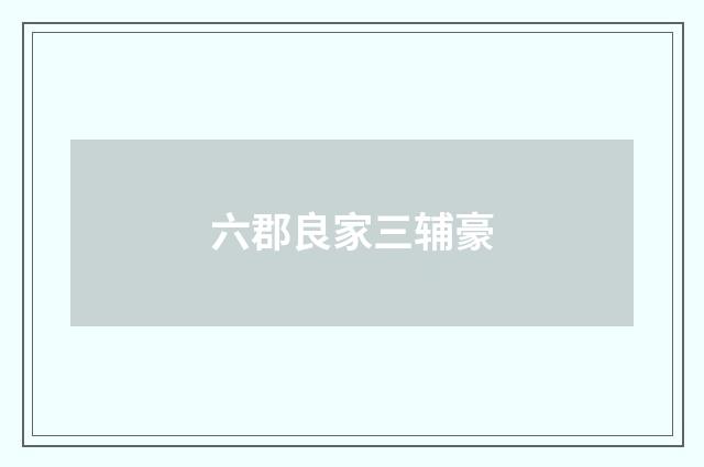 六郡良家三辅豪