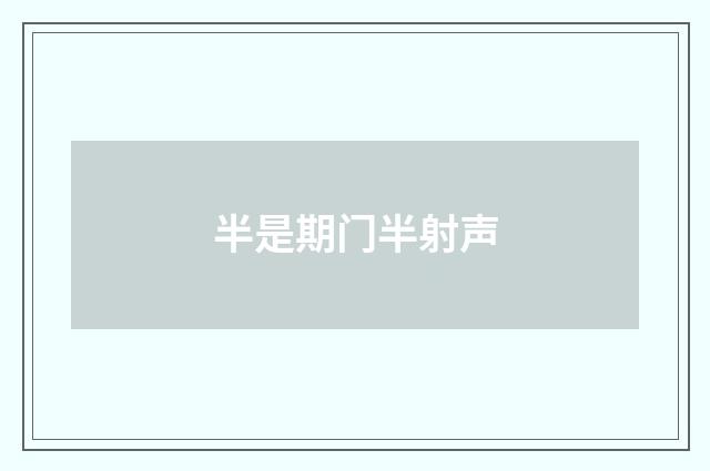 半是期门半射声
