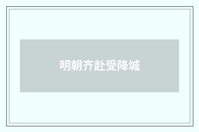 明朝齐赴受降城