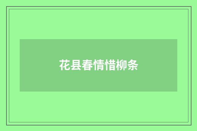 花县春情惜柳条