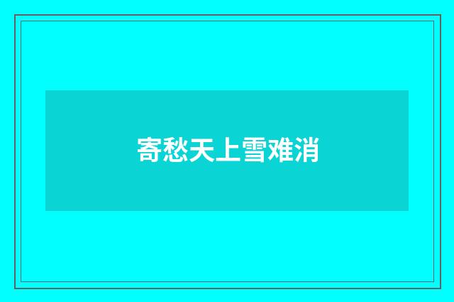 寄愁天上雪难消