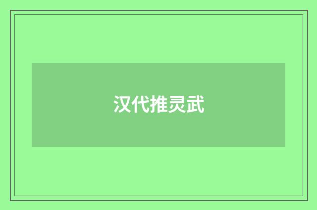 汉代推灵武