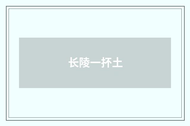 长陵一抔土