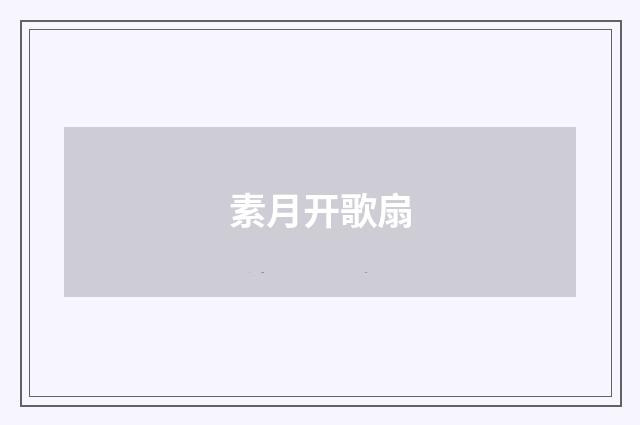 素月开歌扇