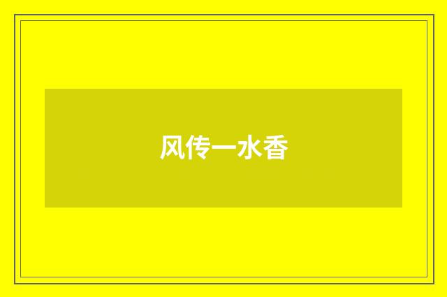 风传一水香