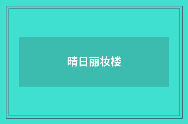 晴日丽妆楼