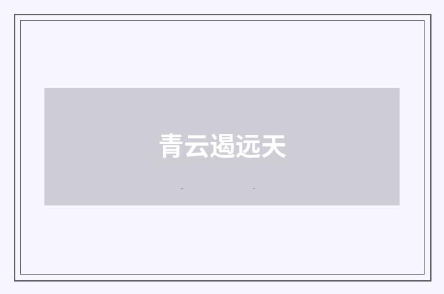 青云遏远天