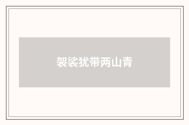 袈裟犹带两山青