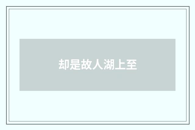 却是故人湖上至