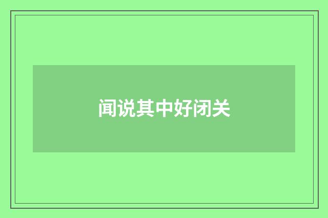 闻说其中好闭关