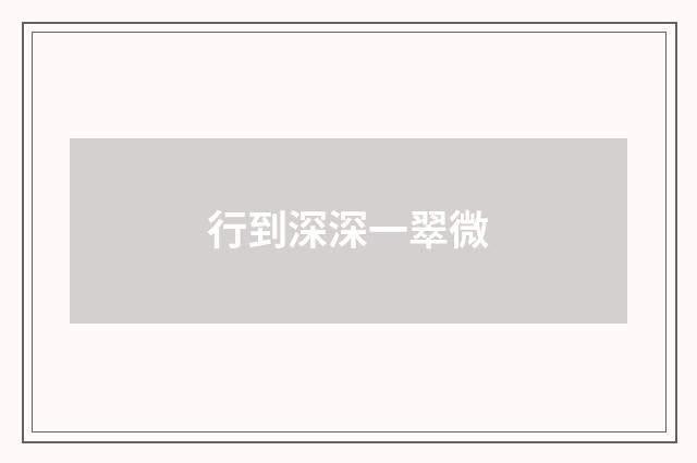 行到深深一翠微