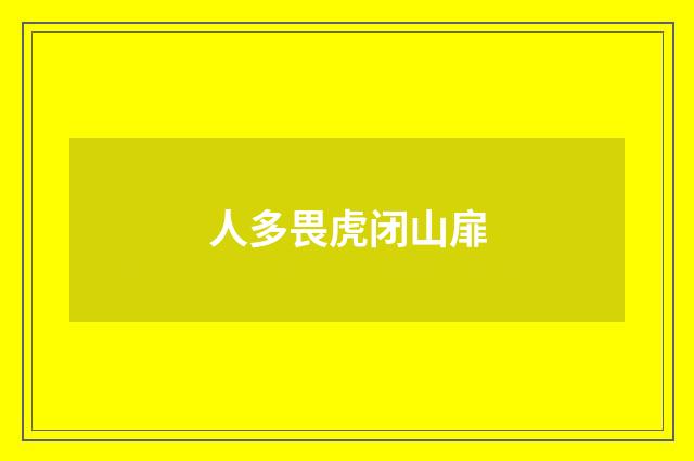 人多畏虎闭山扉