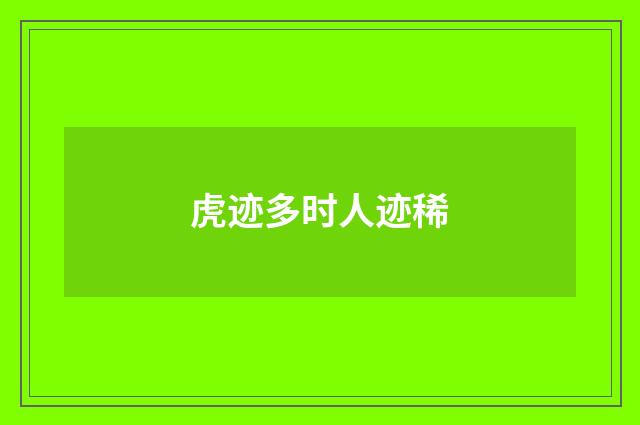 虎迹多时人迹稀