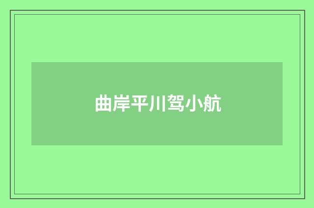曲岸平川驾小航