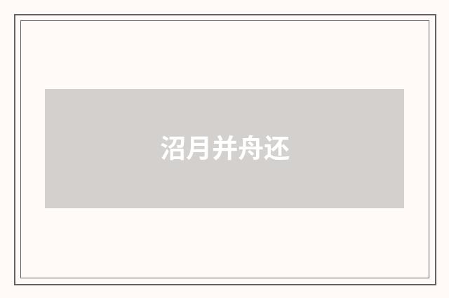 沼月并舟还