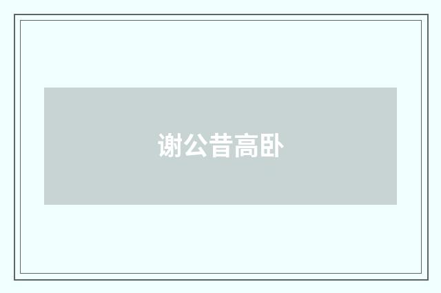 谢公昔高卧
