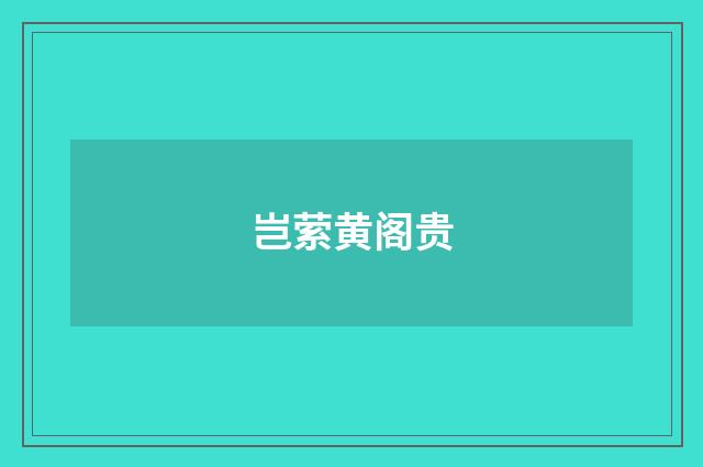岂萦黄阁贵
