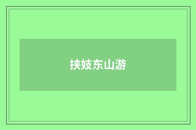挟妓东山游