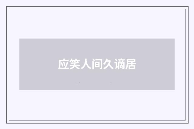 应笑人间久谪居