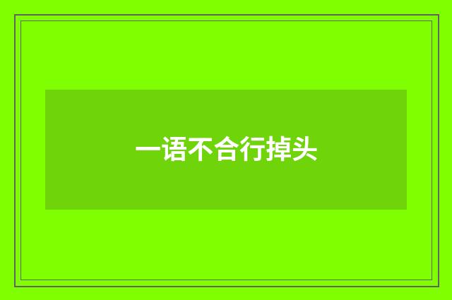 一语不合行掉头