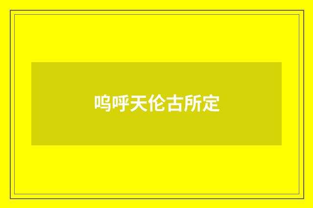 呜呼天伦古所定