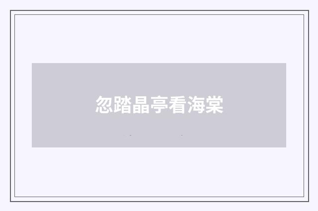 忽踏晶亭看海棠