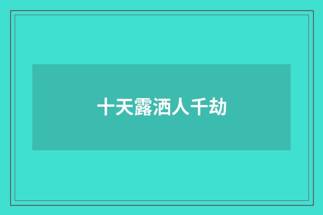 十天露洒人千劫