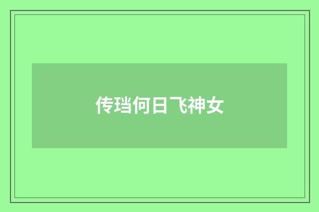 传珰何日飞神女