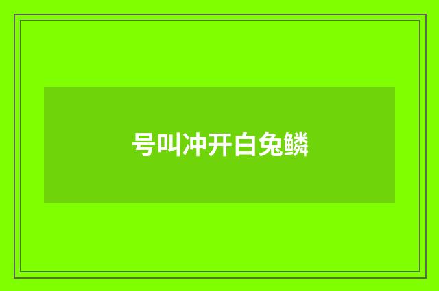 号叫冲开白兔鳞