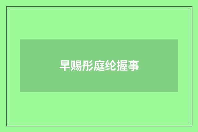 早赐彤庭纶握事