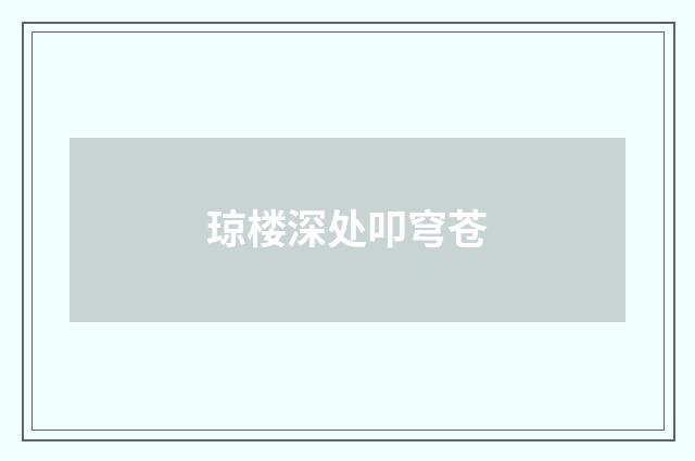 琼楼深处叩穹苍