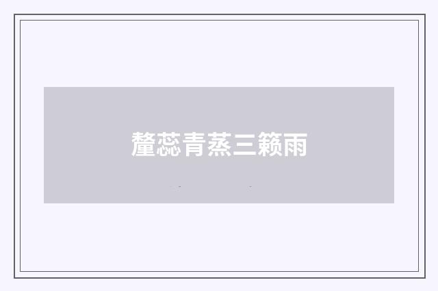 釐蕊青蒸三籁雨