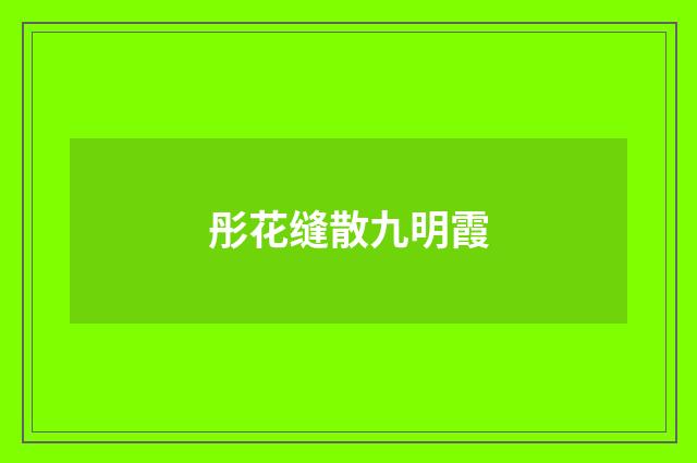 彤花缝散九明霞