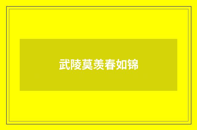 武陵莫羡春如锦