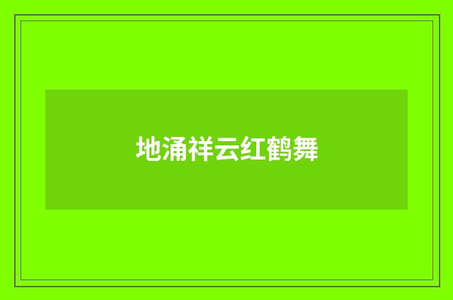 地涌祥云红鹤舞