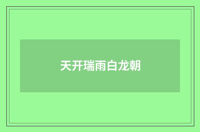 天开瑞雨白龙朝