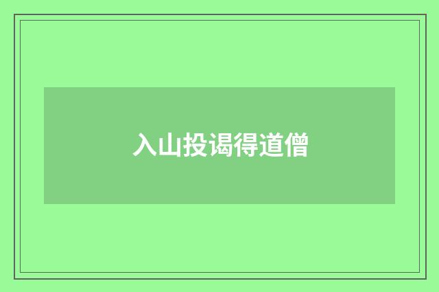 入山投谒得道僧