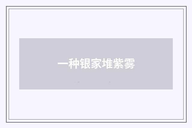 一种银家堆紫雾