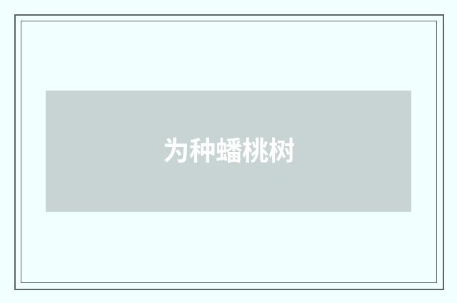 为种蟠桃树