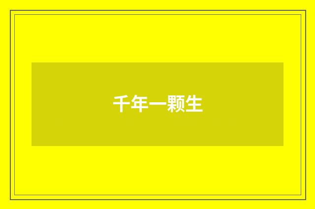 千年一颗生