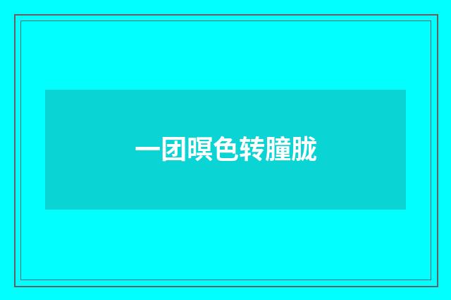一团暝色转朣胧