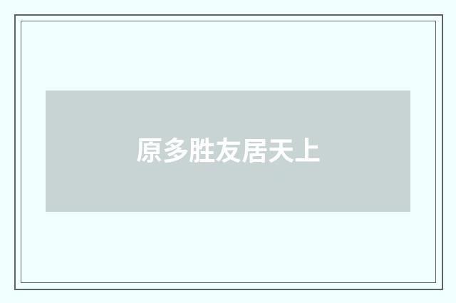 原多胜友居天上