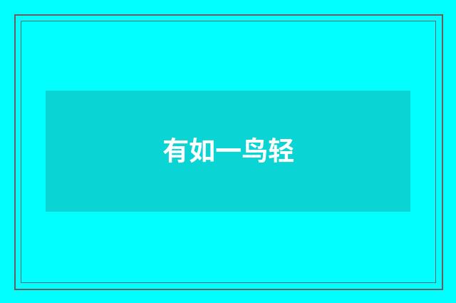 有如一鸟轻