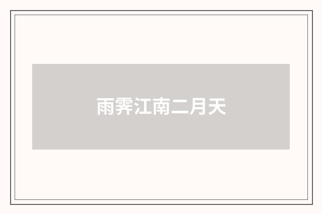 雨霁江南二月天