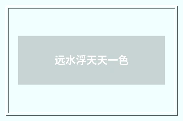 远水浮天天一色